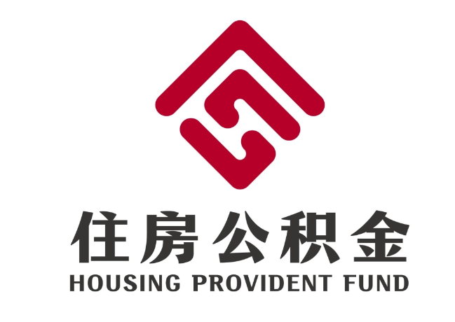 和布克赛尔住房公积金代提